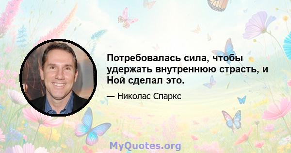 Потребовалась сила, чтобы удержать внутреннюю страсть, и Ной сделал это.