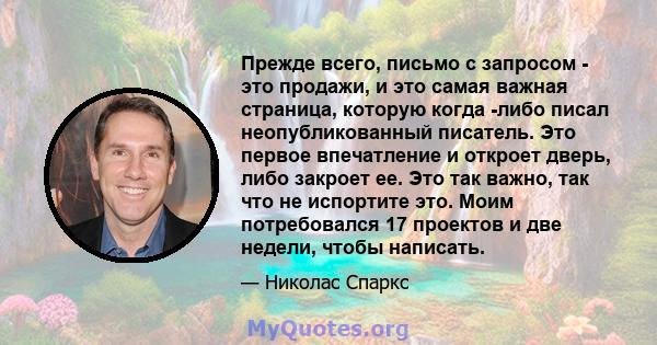 Прежде всего, письмо с запросом - это продажи, и это самая важная страница, которую когда -либо писал неопубликованный писатель. Это первое впечатление и откроет дверь, либо закроет ее. Это так важно, так что не