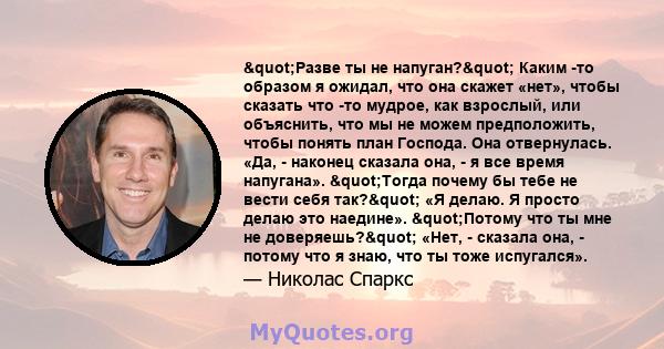 "Разве ты не напуган?" Каким -то образом я ожидал, что она скажет «нет», чтобы сказать что -то мудрое, как взрослый, или объяснить, что мы не можем предположить, чтобы понять план Господа. Она отвернулась.