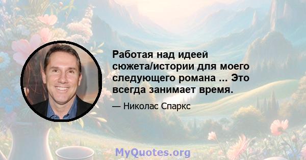 Работая над идеей сюжета/истории для моего следующего романа ... Это всегда занимает время.