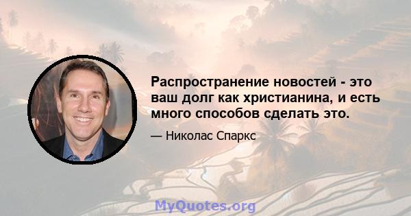 Распространение новостей - это ваш долг как христианина, и есть много способов сделать это.