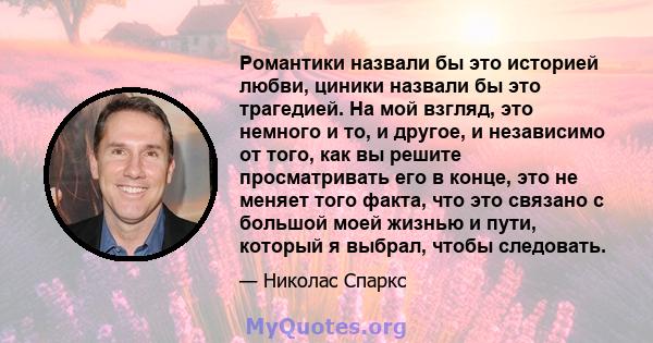 Романтики назвали бы это историей любви, циники назвали бы это трагедией. На мой взгляд, это немного и то, и другое, и независимо от того, как вы решите просматривать его в конце, это не меняет того факта, что это