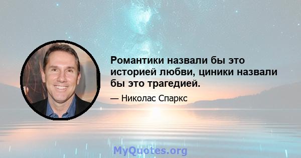 Романтики назвали бы это историей любви, циники назвали бы это трагедией.