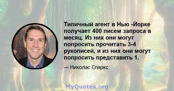 Типичный агент в Нью -Йорке получает 400 писем запроса в месяц. Из них они могут попросить прочитать 3-4 рукописей, и из них они могут попросить представить 1.