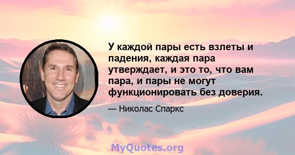 У каждой пары есть взлеты и падения, каждая пара утверждает, и это то, что вам пара, и пары не могут функционировать без доверия.