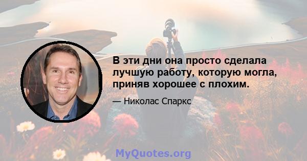 В эти дни она просто сделала лучшую работу, которую могла, приняв хорошее с плохим.