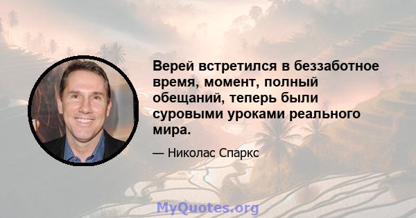 Верей встретился в беззаботное время, момент, полный обещаний, теперь были суровыми уроками реального мира.