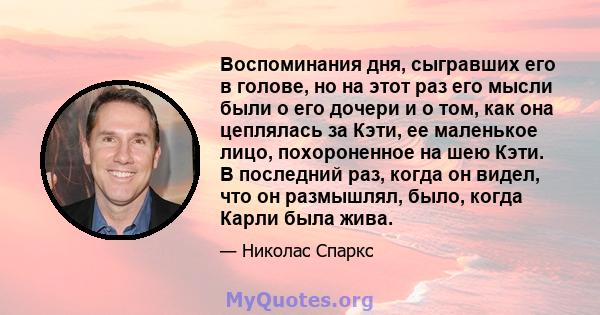 Воспоминания дня, сыгравших его в голове, но на этот раз его мысли были о его дочери и о том, как она цеплялась за Кэти, ее маленькое лицо, похороненное на шею Кэти. В последний раз, когда он видел, что он размышлял,