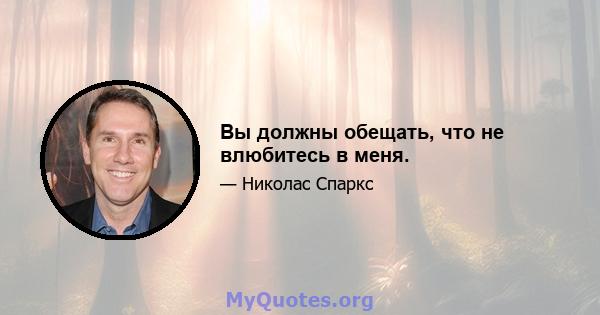 Вы должны обещать, что не влюбитесь в меня.