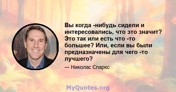 Вы когда -нибудь сидели и интересовались, что это значит? Это так или есть что -то большее? Или, если вы были предназначены для чего -то лучшего?