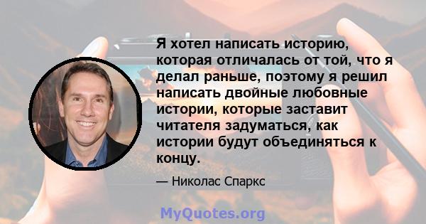 Я хотел написать историю, которая отличалась от той, что я делал раньше, поэтому я решил написать двойные любовные истории, которые заставит читателя задуматься, как истории будут объединяться к концу.