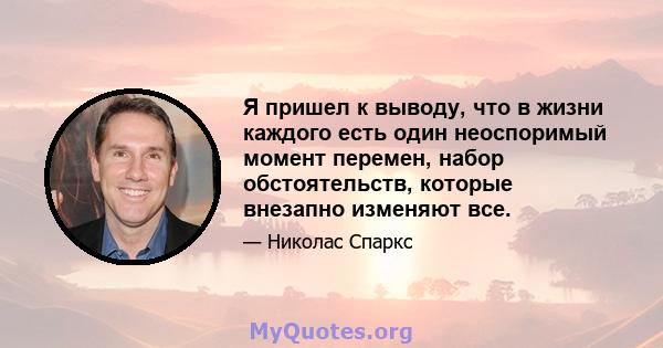 Я пришел к выводу, что в жизни каждого есть один неоспоримый момент перемен, набор обстоятельств, которые внезапно изменяют все.