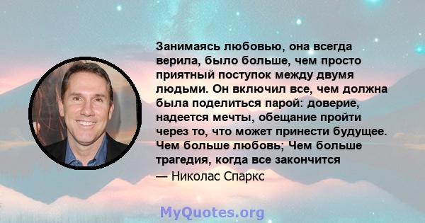 Занимаясь любовью, она всегда верила, было больше, чем просто приятный поступок между двумя людьми. Он включил все, чем должна была поделиться парой: доверие, надеется мечты, обещание пройти через то, что может принести 