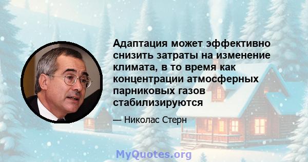 Адаптация может эффективно снизить затраты на изменение климата, в то время как концентрации атмосферных парниковых газов стабилизируются