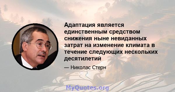 Адаптация является единственным средством снижения ныне невиданных затрат на изменение климата в течение следующих нескольких десятилетий