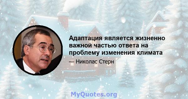 Адаптация является жизненно важной частью ответа на проблему изменения климата