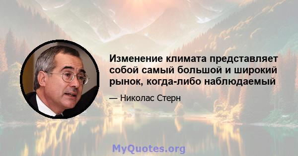 Изменение климата представляет собой самый большой и широкий рынок, когда-либо наблюдаемый