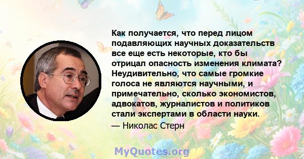 Как получается, что перед лицом подавляющих научных доказательств все еще есть некоторые, кто бы отрицал опасность изменения климата? Неудивительно, что самые громкие голоса не являются научными, и примечательно,