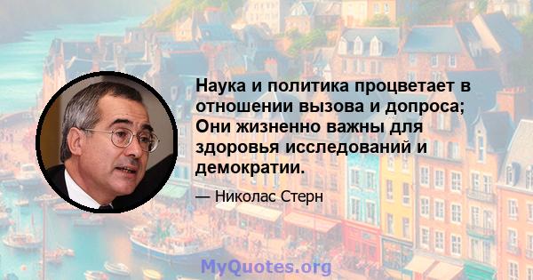 Наука и политика процветает в отношении вызова и допроса; Они жизненно важны для здоровья исследований и демократии.