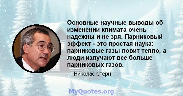 Основные научные выводы об изменении климата очень надежны и не зря. Парниковый эффект - это простая наука: парниковые газы ловит тепло, а люди излучают все больше парниковых газов.