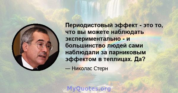 Периодистовый эффект - это то, что вы можете наблюдать экспериментально - и большинство людей сами наблюдали за парниковым эффектом в теплицах. Да?