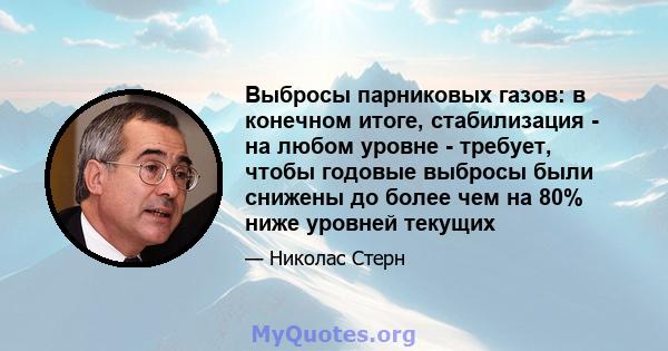 Выбросы парниковых газов: в конечном итоге, стабилизация - на любом уровне - требует, чтобы годовые выбросы были снижены до более чем на 80% ниже уровней текущих