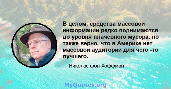 В целом, средства массовой информации редко поднимаются до уровня плачевного мусора, но также верно, что в Америке нет массовой аудитории для чего -то лучшего.