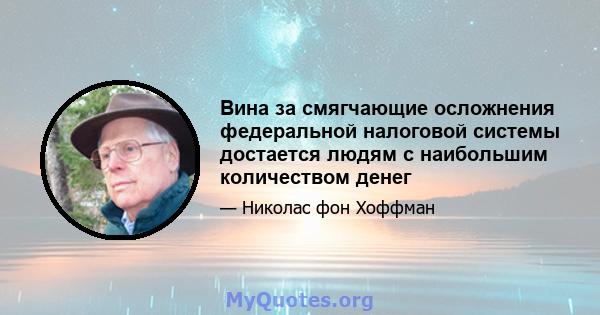 Вина за смягчающие осложнения федеральной налоговой системы достается людям с наибольшим количеством денег