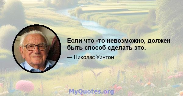 Если что -то невозможно, должен быть способ сделать это.