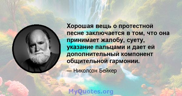 Хорошая вещь о протестной песне заключается в том, что она принимает жалобу, суету, указание пальцами и дает ей дополнительный компонент общительной гармонии.