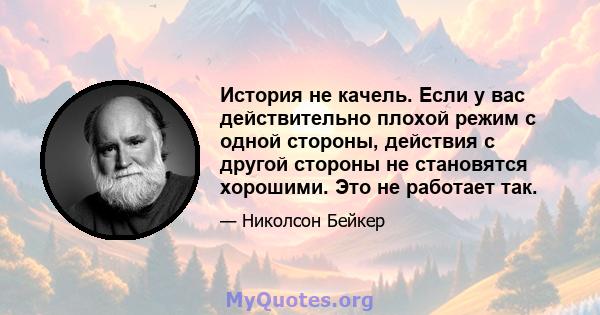 История не качель. Если у вас действительно плохой режим с одной стороны, действия с другой стороны не становятся хорошими. Это не работает так.