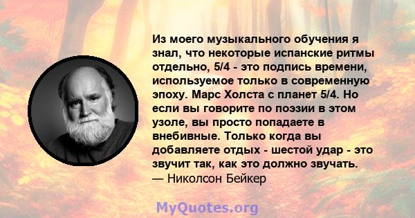 Из моего музыкального обучения я знал, что некоторые испанские ритмы отдельно, 5/4 - это подпись времени, используемое только в современную эпоху. Марс Холста с планет 5/4. Но если вы говорите по поэзии в этом узоле, вы 