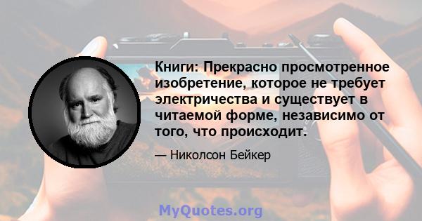 Книги: Прекрасно просмотренное изобретение, которое не требует электричества и существует в читаемой форме, независимо от того, что происходит.