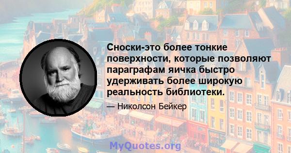 Сноски-это более тонкие поверхности, которые позволяют параграфам яичка быстро удерживать более широкую реальность библиотеки.