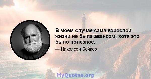 В моем случае сама взрослой жизни не была авансом, хотя это было полезное.