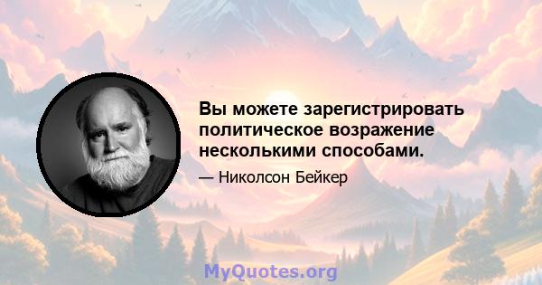 Вы можете зарегистрировать политическое возражение несколькими способами.