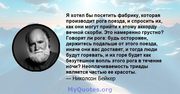 Я хотел бы посетить фабрику, которая производит рога поезда, и спросить их, как они могут прийти к этому аккорду вечной скорби. Это намеренно грустно? Говорят ли рога: будь осторожен, держитесь подальше от этого поезда, 