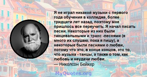 Я не играл никакой музыки с первого года обучения в колледже, более тридцати лет назад, поэтому мне пришлось все переучить. Я начал писать песни. Некоторые из них были танцевальными и транс -песнями (я много их слушаю,