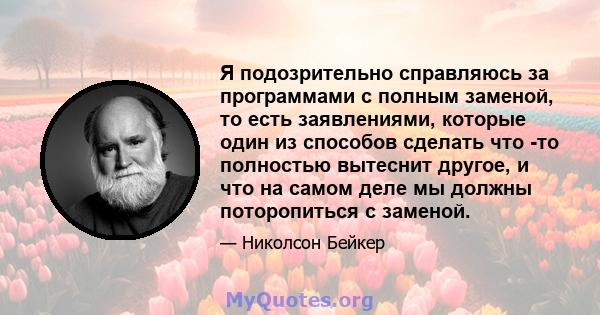 Я подозрительно справляюсь за программами с полным заменой, то есть заявлениями, которые один из способов сделать что -то полностью вытеснит другое, и что на самом деле мы должны поторопиться с заменой.