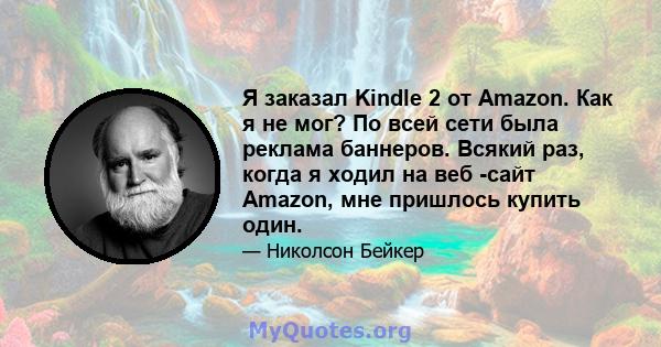 Я заказал Kindle 2 от Amazon. Как я не мог? По всей сети была реклама баннеров. Всякий раз, когда я ходил на веб -сайт Amazon, мне пришлось купить один.