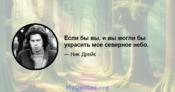 Если бы вы, и вы могли бы украсить мое северное небо.