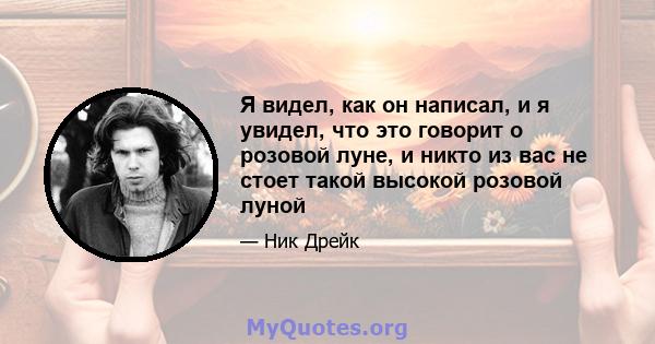 Я видел, как он написал, и я увидел, что это говорит о розовой луне, и никто из вас не стоет такой высокой розовой луной