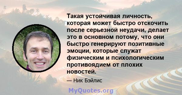 Такая устойчивая личность, которая может быстро отскочить после серьезной неудачи, делает это в основном потому, что они быстро генерируют позитивные эмоции, которые служат физическим и психологическим противоядием от