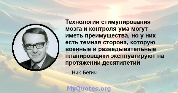 Технологии стимулирования мозга и контроля ума могут иметь преимущества, но у них есть темная сторона, которую военные и разведывательные планировщики эксплуатируют на протяжении десятилетий