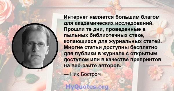 Интернет является большим благом для академических исследований. Прошли те дни, проведенные в пыльных библиотечных стеке, копающихся для журнальных статей. Многие статьи доступны бесплатно для публики в журнале с