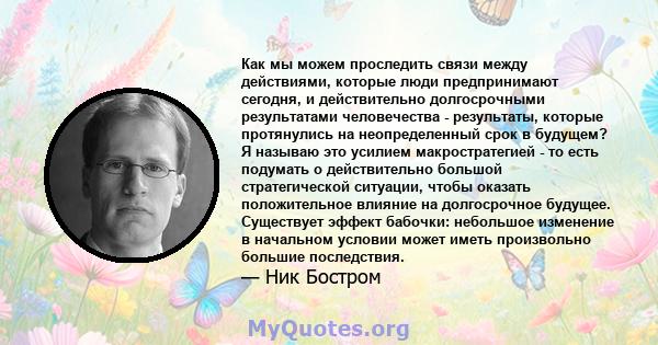 Как мы можем проследить связи между действиями, которые люди предпринимают сегодня, и действительно долгосрочными результатами человечества - результаты, которые протянулись на неопределенный срок в будущем? Я называю