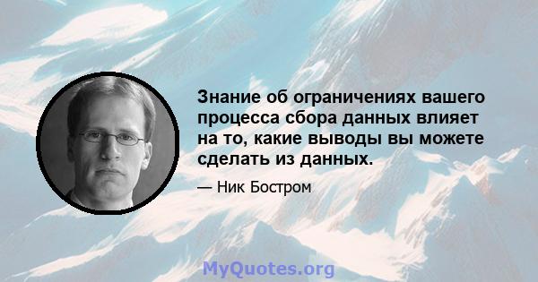 Знание об ограничениях вашего процесса сбора данных влияет на то, какие выводы вы можете сделать из данных.