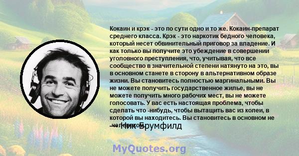 Кокаин и крэк - это по сути одно и то же. Кокаин-препарат среднего класса. Крэк - это наркотик бедного человека, который несет обвинительный приговор за владение. И как только вы получите это убеждение в совершении