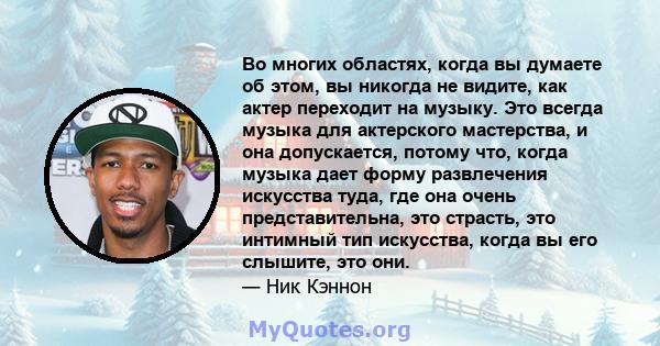 Во многих областях, когда вы думаете об этом, вы никогда не видите, как актер переходит на музыку. Это всегда музыка для актерского мастерства, и она допускается, потому что, когда музыка дает форму развлечения