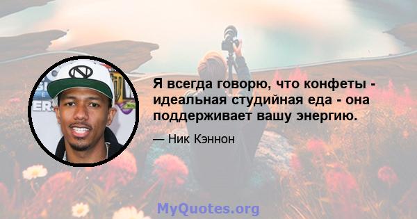 Я всегда говорю, что конфеты - идеальная студийная еда - она ​​поддерживает вашу энергию.